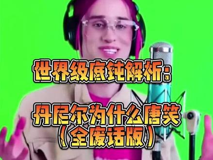 全网底钝解析:丹尼尔为什么唐笑?(纯废话版)