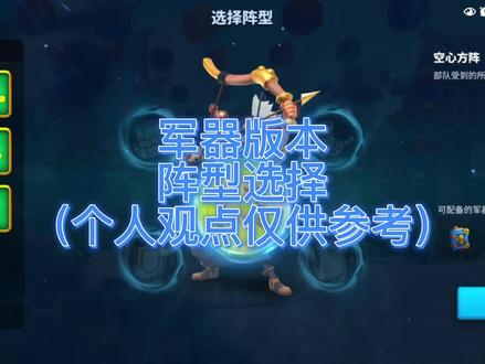 万国觉醒军器库阵型选择(个人观点仅供参考)#万国觉醒 @万国觉醒 #万国觉醒新年祝福