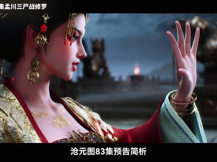 沧元图第83集预告简析,孟川三尸战修罗! #沧元图动画 #国漫推荐 #沧元图赵二狗长乐短暂交手 #国漫