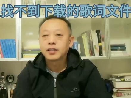 为什么找不到下载的歌词文件?#中视频伙伴计划 #下载歌词文件 #音乐制作分享 #u盘制作 #dou+小助手
