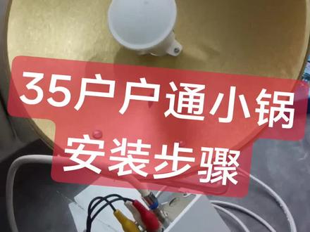 户户通小锅接线方式 免定位户户通小锅的接线方式。#农村看电视 #户户通小锅 #电视机顶盒