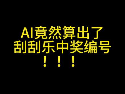 AI配上刮刮乐,有搞头吗#刮刮乐 #刮刮乐中奖啦 #接好运中大奖 #运气爆棚