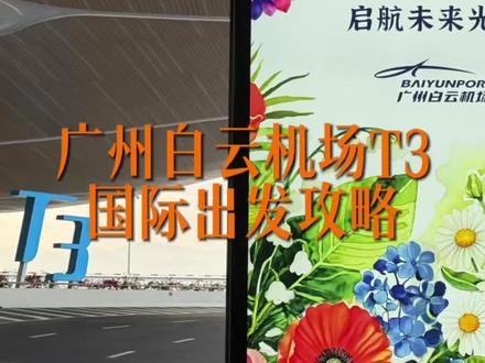 广州白云机场T3国际出发攻略 #广州白云国际机场 #西安咸阳国际机场 #成都天府国际机场 #杭州萧山国际机场 #北京大兴机场