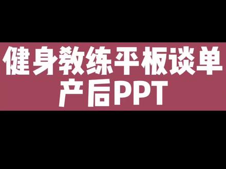 产后的PPT ,可视化谈单,清晰 高效~#健身教练 #平板谈单 #健身行业 #普拉提教练培训 #孕产