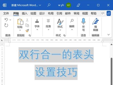 WORD双行合一表头设置技巧#word #office办公技巧 #excel技巧 #一起学习 #干货 #知识分享 @抖音小助手 @DOU+小助手