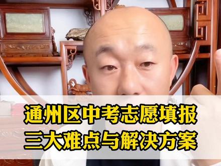 通州区中考志愿填报,三大难点与解决方案#幼升小 #小升初 #中考 #高考 #吕付国
