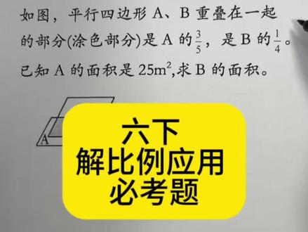 六下数学 解比例应用 必考题 #每天跟我涨知识 #数学知识科普视频 #家长必读知识分享 #被逼疯的家长 #速算技巧每天更新