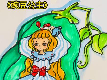 今日分享故事画《豌豆公主》#画画 #故事画 #儿童简笔画 #萌知计划 #抖音青少年