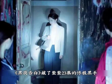 👖 看黑夜告白,乔素清才是终极黑手。 #黑夜告白反转烧脑酷酷爆 #黑夜告白