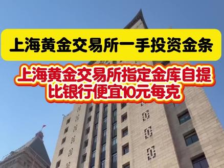 上海黄金交易所一手投资金条,上海黄金交易所指定金库自提,上海黄金交易所会员单位,比银行便宜 10 元每克。 #黄金 #黄金加税 #上海黄金交易所 #美元 #美债