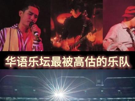 我们神舟大地最伟大的乐队是否是被高估?#五月天 #beyond #黄家驹
