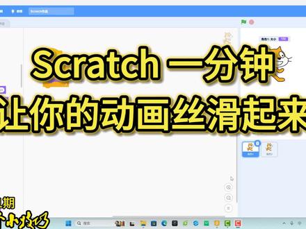 【Scratch】让动画丝滑起来