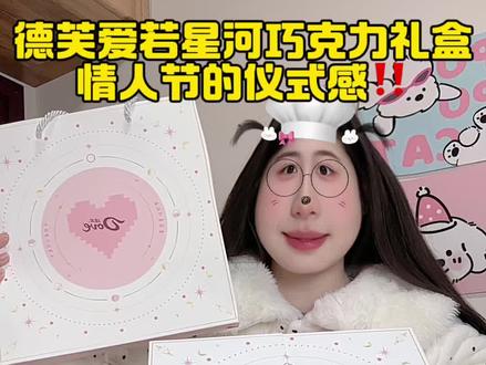这个情人节我也收到德芙巧克力啦~冬天送巧克力的寓意 是祈愿你每个冬天都能在我身边#德芙巧克力 #巧克力#情人节礼物 #情人节
