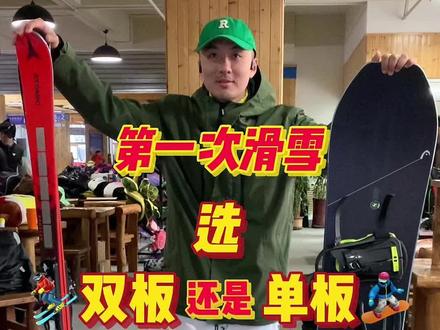 新手应该选双板还是单板?单双板哪个更简单易学?用最简单的方式告诉你 #JHHou滑雪课 #金牌滑雪教练 #全民冰雪季 #单板滑雪入门 #单板滑雪入门 #来抖音玩户外