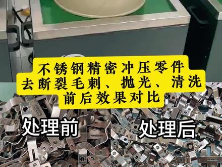 不锈钢精密冲压零件,去断裂毛刺、抛光、清洗前后效果对比 #磁力抛光清洗机 #磁力抛光机 #去毛刺 #磁力抛光机厂家 #去毛刺机