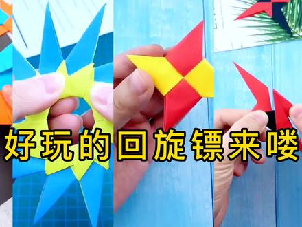 简单好玩的回旋飞镖来喽#回旋镖 #折纸