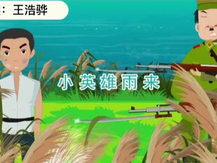 语文四年级下册 第十九课《小英雄雨来》