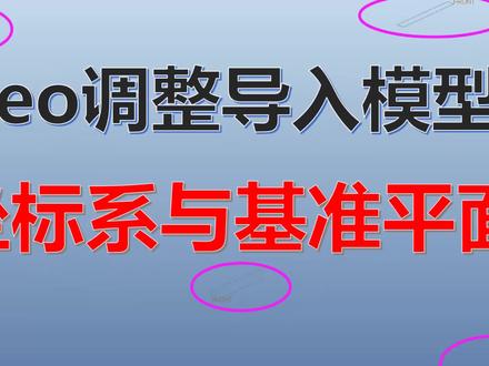 Creo调整导入模型坐标系与基准面 #Creo钣金 #钣金教程 #钣金拆图 #钣金展开#坐标系调整 #导入模型