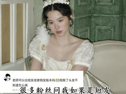 十元成本!低难度!短发或不会卷发也能拥有帝政风高盘发 利用好假发也能做出电影同款帝政风高盘发#发型教程 #盘发 #发型 #复古 #帝政风