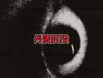 丹麦沉没 这是一部丹麦地下邪典伪纪录恐怖片《丹麦沉没》
#肥猫记录 #cult片#丹麦沉没#SunkenDanish#丹麦电影 本视频仅供科普参考,无不良引导