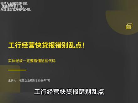 工行经营快贷报错别乱点!实体老板一定要看懂这些代码 #工行经营快贷 #金融知识科普 #中小微企业 #个体户营业执照 #镇江企业