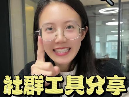 社群工具分享!#新媒体运营工具 #社群引流 #短视频工具必备盘点 #运营干货 #社群运营工具