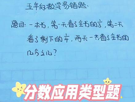 五年级数学易错题 分数应用题,关键是找准单位1️⃣
#五年级数学 #小学数学 #分数应用题