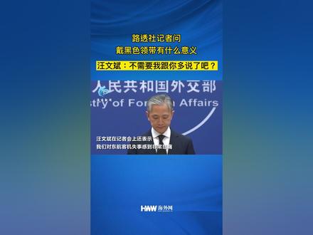 路透社记者问戴黑色领带有什么意义 汪文斌:不需要我跟你多说了吧?