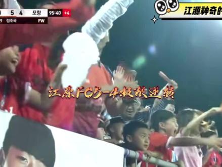 #江原FC 在71到95分钟极限5-4逆转#浦项制铁 !#dou来世界杯 #37岁c罗第5次征战世界杯 #足坛高能场面 如此假球,你怎能不爱!