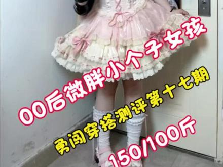150/100斤微胖穿搭测评lo裙【小芙蝶】
#安利lolita #微胖女生 #小个子穿搭 小宝们千呼万唤的小芙蝶来啦#真实测评 #吃我一波lolita安利