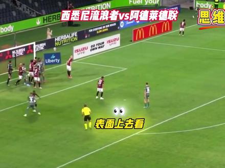 澳超-西悉尼流浪者vs阿德莱德联 今天究竟有何剧本? #澳超 #西悉尼流浪者vs阿德莱德联 #dou来足球季 #思维聊球 #金牌预言家