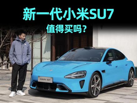 新一代小米SU7会更值得买吗? 21.99-30.39万,内饰大升级。
#小米新SU7 #小米新SU7首发评测