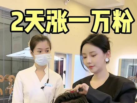 美女想知道 2天涨一万粉的核心机密㊙️#实体店引流 #美业老板娘 #涨粉 #抖音同城