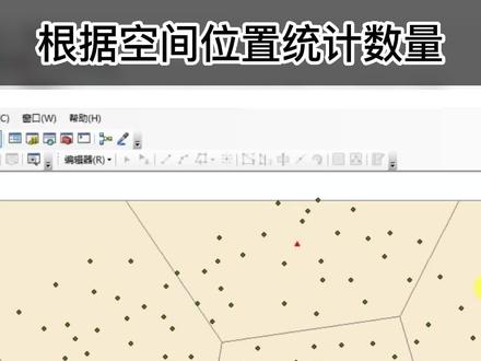 @抖音小助手 #gis #arcgis教学视频 #干货 #空间位置 #根据空间位置统计数量