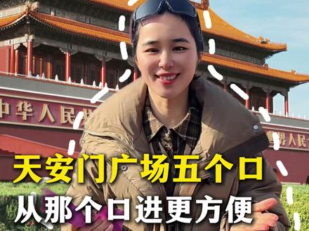 1月北京旅游攻略 北京天安门广场有5个口,到底从哪个口进更方便排队更少呢?门票怎么预约?今天呀一次性给大家讲清楚#北京旅游攻略 #北京旅游 #北京纯玩小团推荐 #北京避坑指南 #北京天安门广场