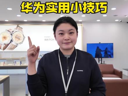 mate80新功能来啦,快来打卡✅