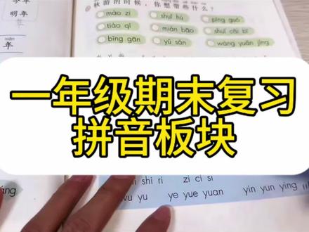 一年级上册期末复习来了 今天看拼音复习~很多人有个误区,觉得学完拼音就完事了。可孩子明明能把b p m f正着背得滚瓜烂熟,单独抽一个出来认、让他写,就懵了。这不是真的学会了拼音,只是记住了背诵的顺序,压根没把每个拼音的音和形对应上!要通过恰当的方法来检测知识的掌握情况#期末复习 #一年级 #一年级语文 #一年级语文期末 #每天跟我涨知识