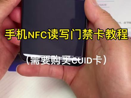 手机nfc制作复制门禁卡教程
