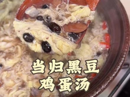 当归黑豆真是老祖宗给我们留下来的智慧,一黑一红把我们女人方方面面都照顾到了#今日靓汤#黑豆汤