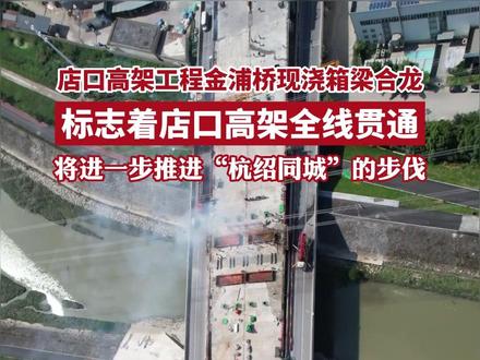 诸暨店口高架全线贯通,将进一步推进“杭绍同城”的步伐。