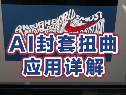 Ai顶层封套扭曲~后面你们还可以用ps自己去加更多效果#ai #ai教程 #ps #抖音小助手