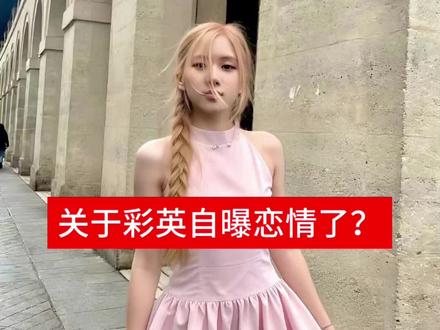 相关搜索一堆傻子信,2026就这么被营销号牵着鼻子走🤣🤣#朴彩英恋情辟谣 #朴彩英格莱美 @会火