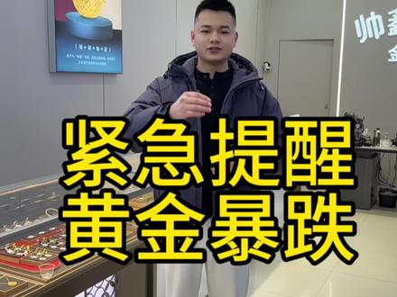 今日金价,2026.2.6日金价暴跌#金价 #金价行情 #黄金多少钱一克 #黄金 #宿州