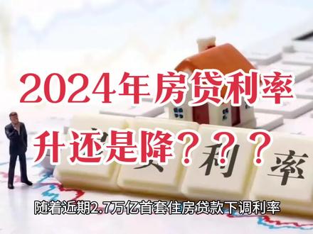 #房贷利率创20年低点 #房地产市场前景怎么样 #未来十年最保值的是什么 #多项金融政策加速落地 @宏哥说房聊事
