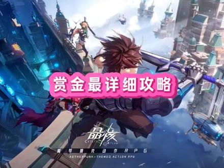 晶核赏金最新攻略#晶核coa攻略 #晶核coa #晶核