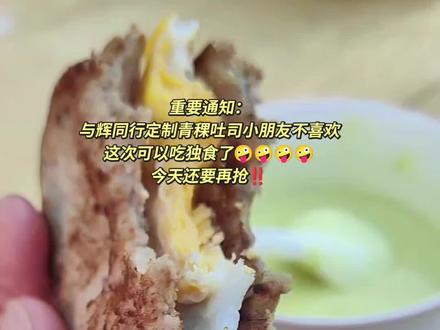 谁懂啊!与辉同行定制青稞吐司是所有定制吐司里面后劲最大的!是我吃过最完美的谷物吐司🍰
一袋两片,13种谷物搭配,松软不粗糙,一口咬下去全是谷物的清香,越嚼越香!👍👍👍👍
#与辉同行定制青稞吐司#与辉同行直播间#粗粮代餐#高膳食高纤维#真实生活分享