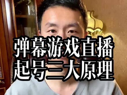 理解了这3大原理,弹幕游戏直播起号一点都不难
#弹幕游戏 #官方弹幕游戏 #弹幕互动游戏 #直播游戏 #直播起号 #游戏主播