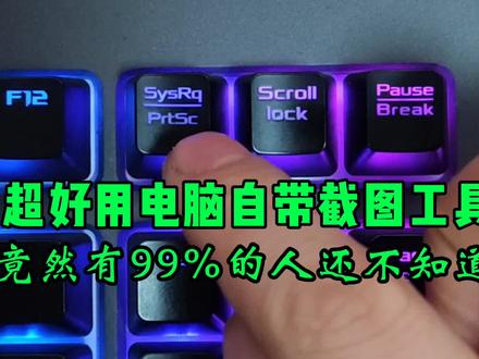 电脑自带超好用的截图工具,竟然有99%的人还不知道? #电脑知识 #办公技巧