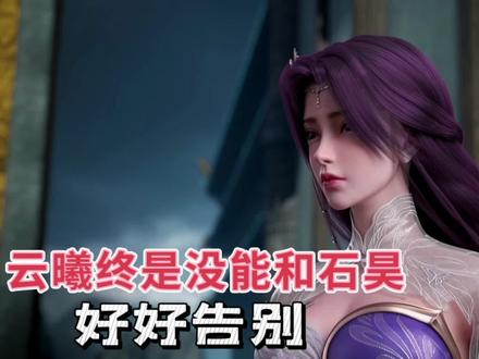云曦终是没能好好跟石昊道个别,她是真的没脸再见石昊