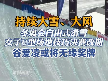 谷爱凌U型场地决赛或取消